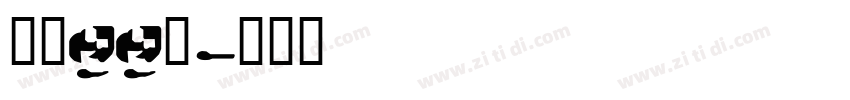 字魂99号字体转换