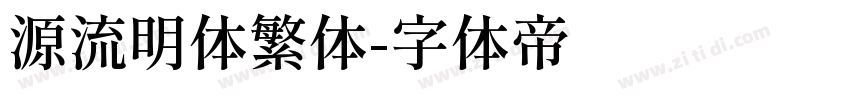 源流明体繁体字体转换