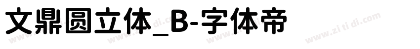 文鼎圆立体_B字体转换