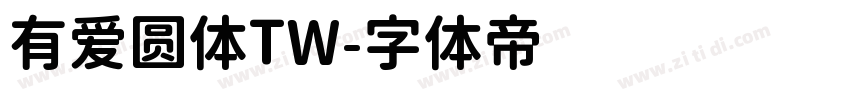有爱圆体TW字体转换