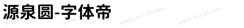 源泉圆字体转换