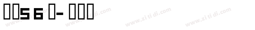 字魂56号字体转换