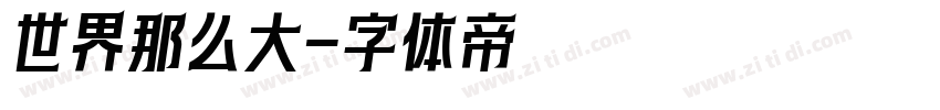 世界那么大字体转换