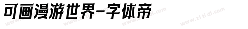 可画漫游世界字体转换