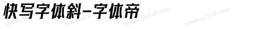 快写字体斜字体转换