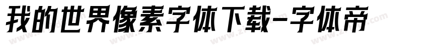 我的世界像素字体下载字体转换