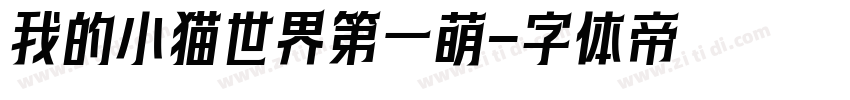 我的小猫世界第一萌字体转换