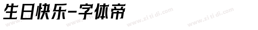 生日快乐字体转换