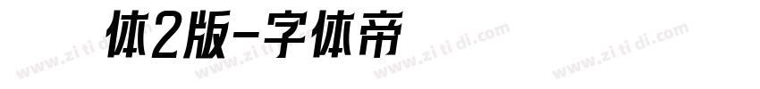 邯郸体2版字体转换