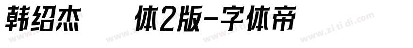 韩绍杰邯郸体2版字体转换