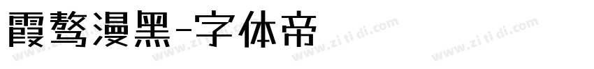 霞骜漫黑字体转换