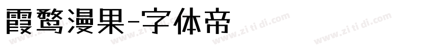 霞鹜漫果字体转换