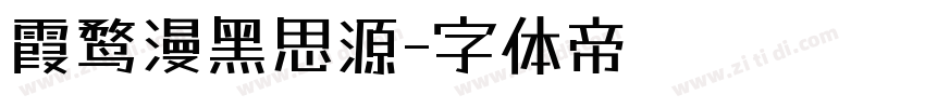 霞鹜漫黑思源字体转换