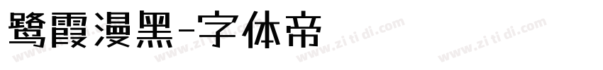 鹭霞漫黑字体转换