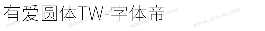 有爱圆体TW字体转换