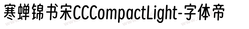 寒蝉锦书宋CCCompactLight字体转换