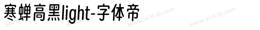 寒蝉高黑light字体转换
