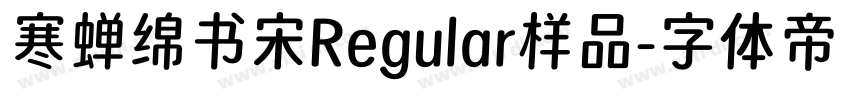 寒蝉绵书宋Regular样品字体转换