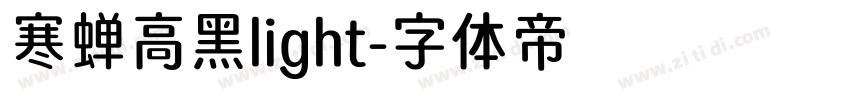 寒蝉高黑light字体转换