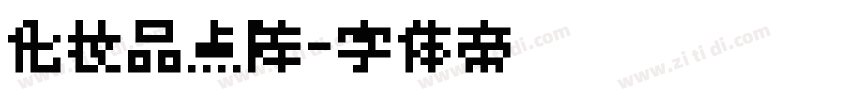 化妆品点阵字体转换
