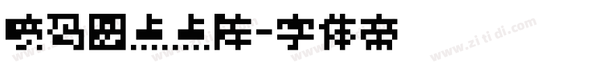 喷码圆点点阵字体转换