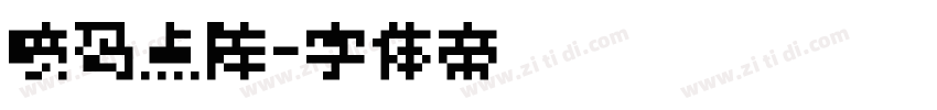 喷码点阵字体转换