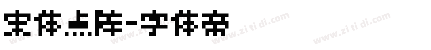 宋体点阵字体转换