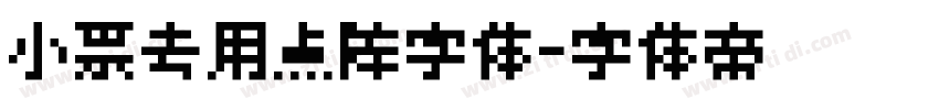 小票专用点阵字体字体转换