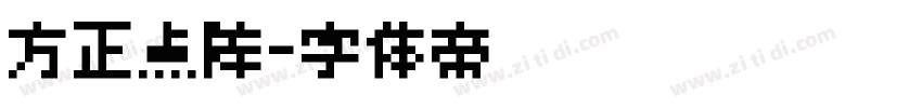 方正点阵字体转换
