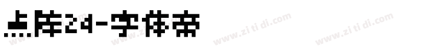 点阵24字体转换