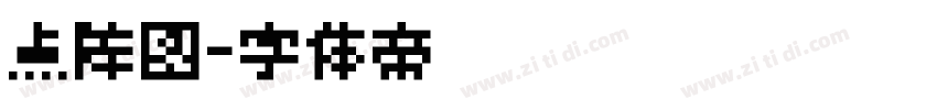 点阵图字体转换