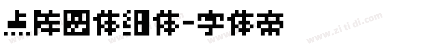 点阵圆体细体字体转换