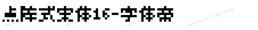 点阵式宋体16字体转换