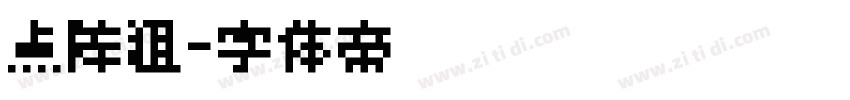 点阵粗字体转换