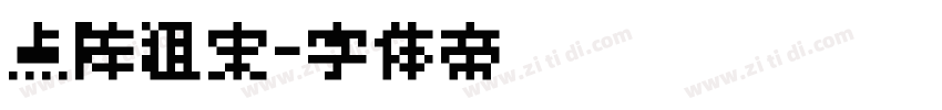 点阵粗宋字体转换