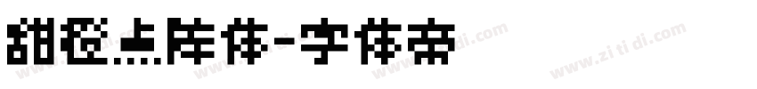 甜橙点阵体字体转换
