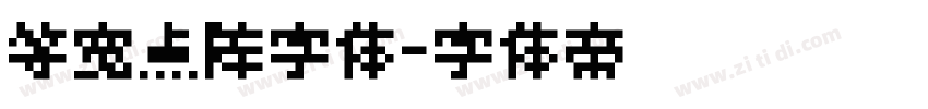 等宽点阵字体字体转换