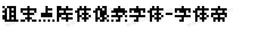 粗宋点阵体像素字体字体转换