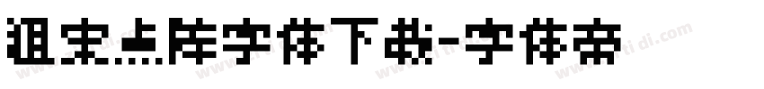 粗宋点阵字体下载字体转换