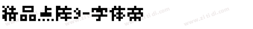 精品点阵9字体转换