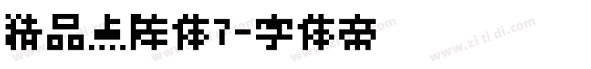 精品点阵体7字体转换