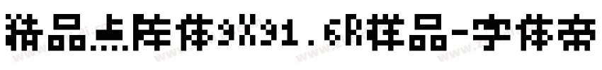 精品点阵体9X91.6R样品字体转换
