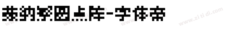 蒙纳繁圆点阵字体转换