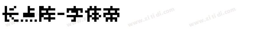 长点阵字体转换