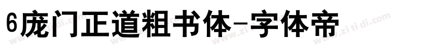 6庞门正道粗书体字体转换