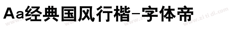 Aa经典国风行楷字体转换