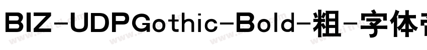 BIZ-UDPGothic-Bold-粗字体转换
