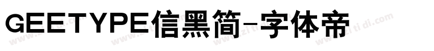 GEETYPE信黑简字体转换