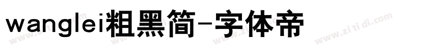 wanglei粗黑简字体转换