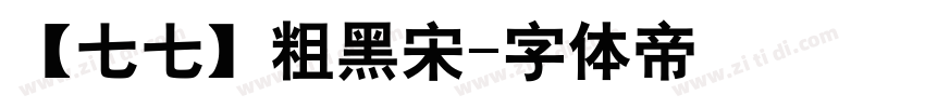 【七七】粗黑宋字体转换